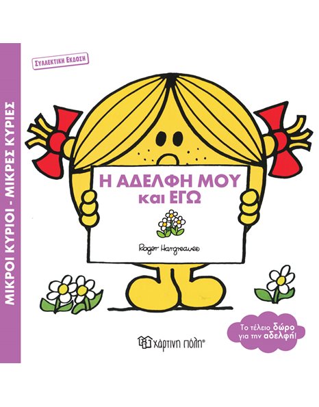MR. MEN LITTLE MISS - MY SISTER AND I - SPECIAL EDITION