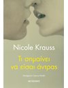 ΤΙ ΣΗΜΑΙΝΕΙ ΝΑ ΕΙΣΑΙ ΑΝΤΡΑΣ