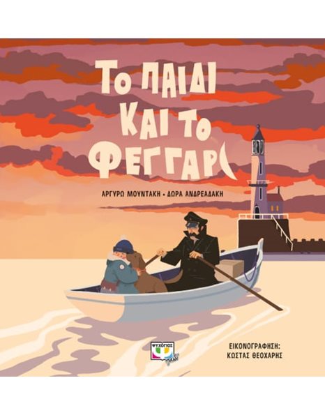 ΤΟ ΠΑΙΔΙ ΚΑΙ ΤΟ ΦΕΓΓΑΡΙ