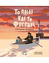ΤΟ ΠΑΙΔΙ ΚΑΙ ΤΟ ΦΕΓΓΑΡΙ