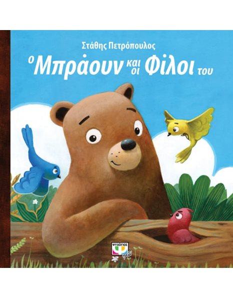 Ο ΜΠΡΑΟΥΝ ΚΑΙ ΟΙ ΦΙΛΟΙ ΤΟΥ