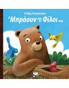 Ο ΜΠΡΑΟΥΝ ΚΑΙ ΟΙ ΦΙΛΟΙ ΤΟΥ