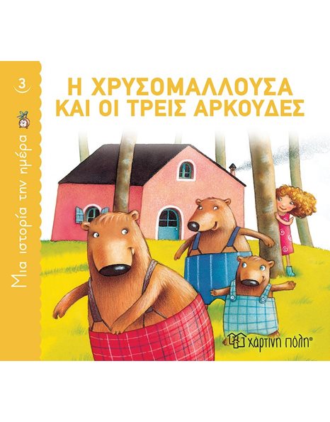 ONE STORY A DAY 3 - GOLDILOCKS AND THE THREE BEARS