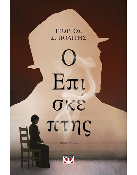 Ο ΕΠΙΣΚΕΠΤΗΣ