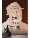 Ο ΕΠΙΣΚΕΠΤΗΣ