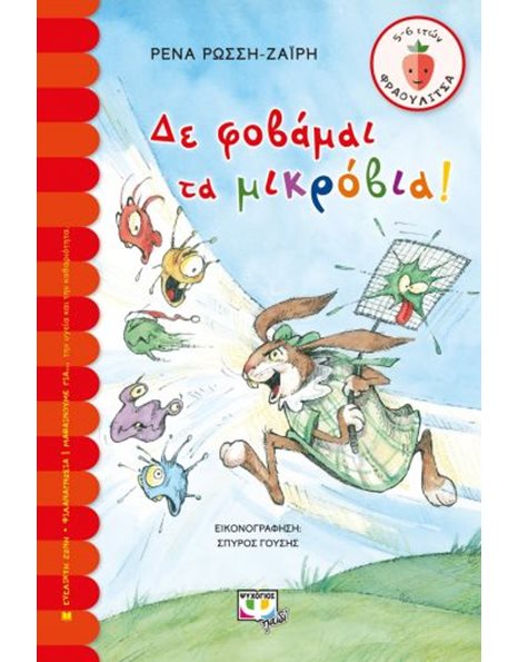 ΔΕ ΦΟΒΑΜΑΙ ΤΑ ΜΙΚΡΟΒΙΑ!