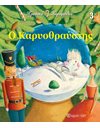 Ο ΚΑΡΥΟΘΡΑΥΣΤΗΣ