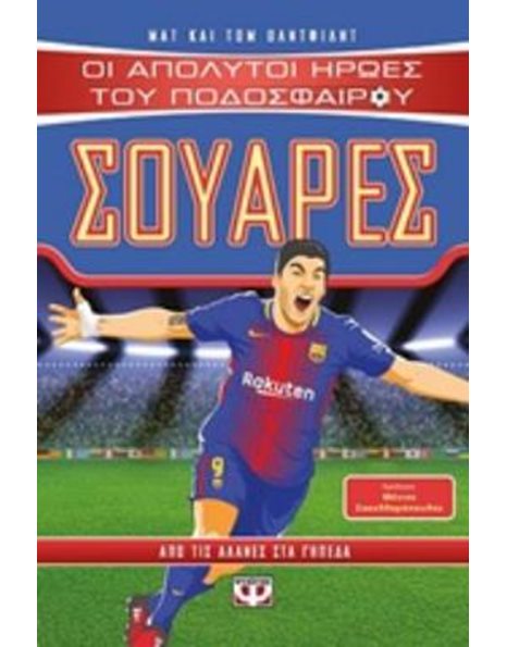 ΟΙ ΑΠΟΛΥΤΟΙ ΗΡΩΕΣ ΤΟΥ ΠΟΔΟΣΦΑΙΡΟΥ: ΣΟΥΑΡΕΣ