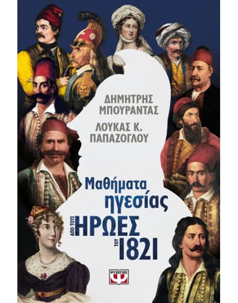 ΜΑΘΗΜΑΤΑ ΗΓΕΣΙΑΣ ΑΠΟ ΤΟΥΣ ΗΡΩΕΣ ΤΟΥ 1821