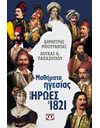 ΜΑΘΗΜΑΤΑ ΗΓΕΣΙΑΣ ΑΠΟ ΤΟΥΣ ΗΡΩΕΣ ΤΟΥ 1821