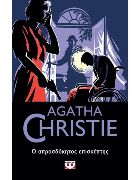 Ο ΑΠΡΟΣΔΟΚΗΤΟΣ ΕΠΙΣΚΕΠΤΗΣ