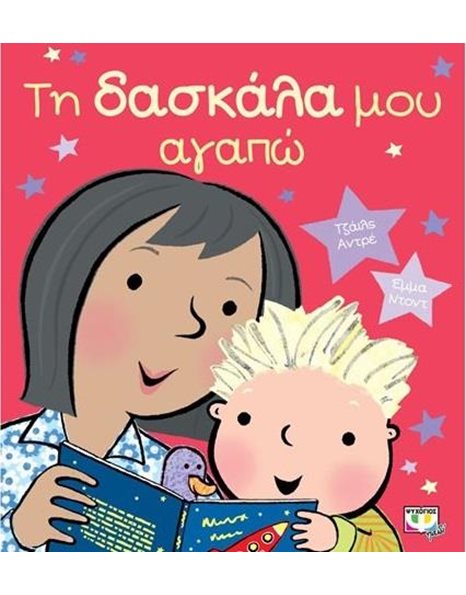 ΤΗ ΔΑΣΚΑΛΑ ΜΟΥ ΑΓΑΠΩ
