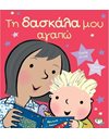 ΤΗ ΔΑΣΚΑΛΑ ΜΟΥ ΑΓΑΠΩ