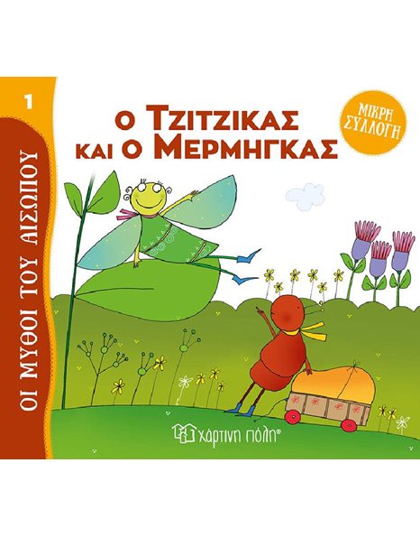 AESOP'S FABLES - MINI COLLECTION 1 - THE CICADA AND THE ANT