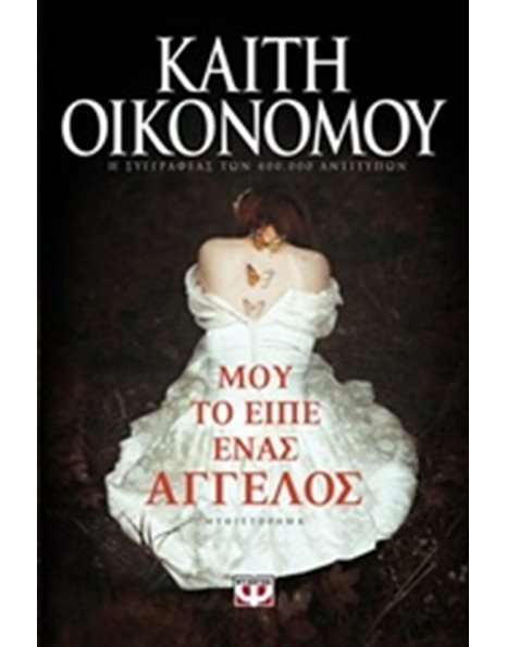 ΜΟΥ ΤΟ ΕΙΠΕ ΕΝΑΣ ΑΓΓΕΛΟΣ