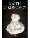 ΜΟΥ ΤΟ ΕΙΠΕ ΕΝΑΣ ΑΓΓΕΛΟΣ