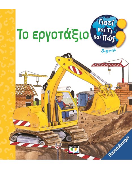 ΓΙΑΤΙ ΚΑΙ ΤΙ ΚΑΙ ΠΩΣ: ΤΟ ΕΡΓΟΤΑΞΙΟ