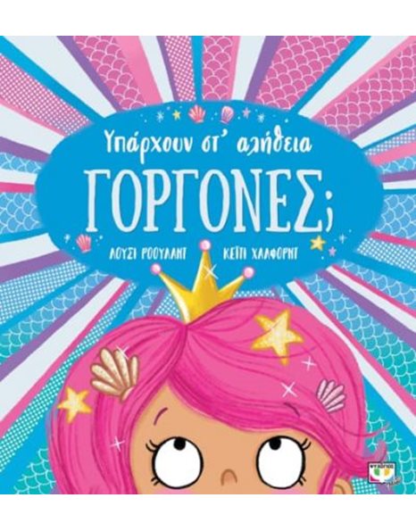 ΥΠΑΡΧΟΥΝ ΣΤ' ΑΛΗΘΕΙΑ ΓΟΡΓΟΝΕΣ;