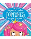 ΥΠΑΡΧΟΥΝ ΣΤ' ΑΛΗΘΕΙΑ ΓΟΡΓΟΝΕΣ;