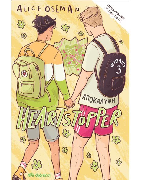 HEARTSTOPPER 3: ΑΠΟΚΑΛΥΨΗ