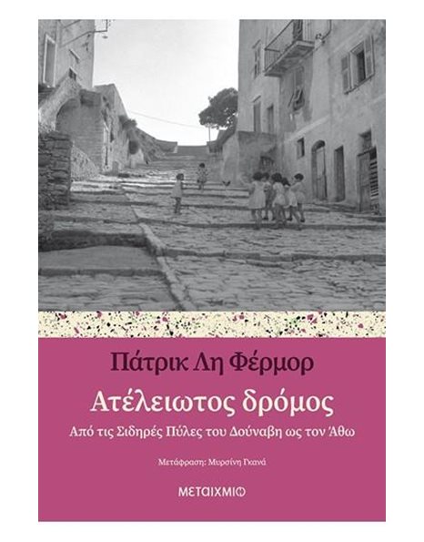 ΑΤΕΛΕΙΩΤΟΣ ΔΡΟΜΟΣ