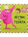 ΔΕΙΠΝΟ ΓΙΑ ΤΕΡΑΤΑ
