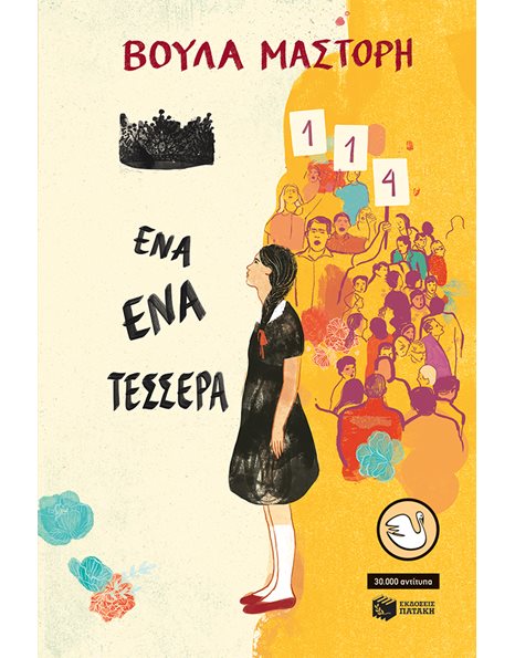 ΕΝΑ-ΕΝΑ-ΤΕΣΣΕΡΑ