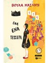 ΕΝΑ-ΕΝΑ-ΤΕΣΣΕΡΑ