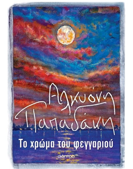 ΤΟ ΧΡΩΜΑ ΤΟΥ ΦΕΓΓΑΡΙΟΥ