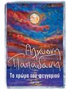 ΤΟ ΧΡΩΜΑ ΤΟΥ ΦΕΓΓΑΡΙΟΥ