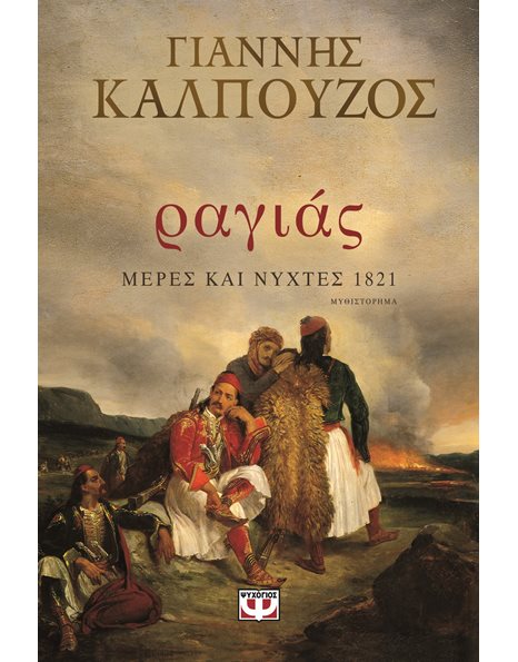 ΡΑΓΙΑΣ: ΜΕΡΕΣ ΚΑΙ ΝΥΧΤΕΣ 1821