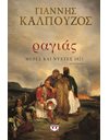 ΡΑΓΙΑΣ: ΜΕΡΕΣ ΚΑΙ ΝΥΧΤΕΣ 1821