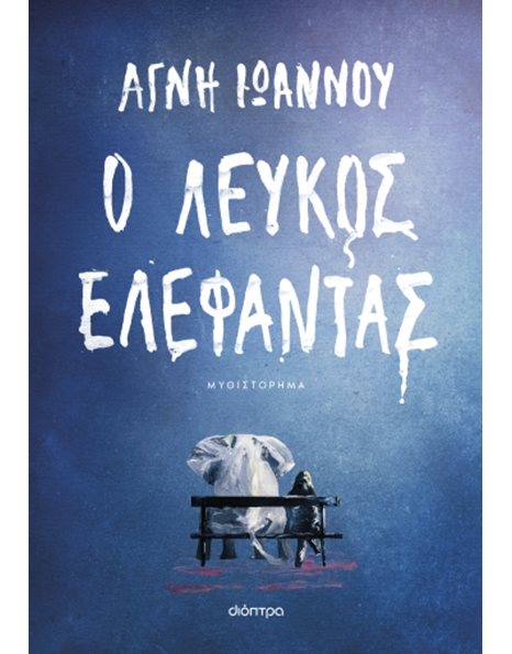 Ο ΛΕΥΚΟΣ ΕΛΕΦΑΝΤΑΣ