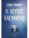 Ο ΛΕΥΚΟΣ ΕΛΕΦΑΝΤΑΣ