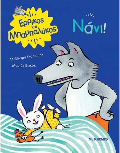 ΝΑΝΙ!