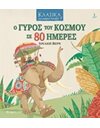 CLASSICS FOR KIDS 1: AROUND THE WORLD IN 80 DAYS
