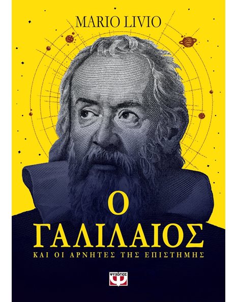 Ο ΓΑΛΙΛΑΙΟΣ ΚΑΙ ΟΙ ΑΡΝΗΤΕΣ ΤΗΣ ΕΠΙΣΤΗΜΗΣ