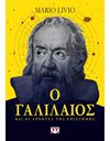 Ο ΓΑΛΙΛΑΙΟΣ ΚΑΙ ΟΙ ΑΡΝΗΤΕΣ ΤΗΣ ΕΠΙΣΤΗΜΗΣ