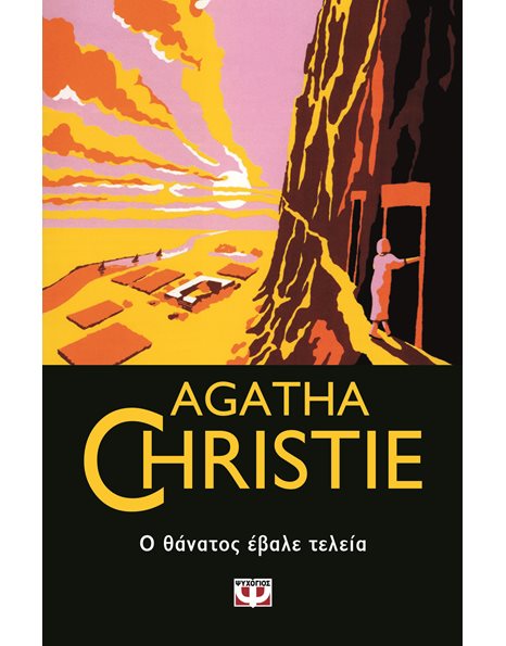 Ο ΘΑΝΑΤΟΣ ΕΒΑΛΕ ΤΕΛΕΙΑ