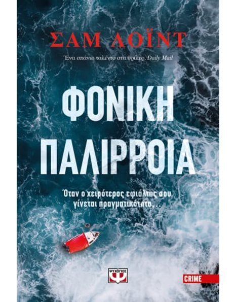 ΦΟΝΙΚΗ ΠΑΛΙΡΡΟΙΑ