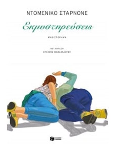 ΕΚΜΥΣΤΗΡΕΥΣΕΙΣ