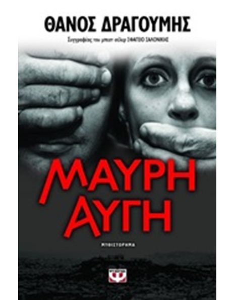 ΜΑΥΡΗ ΑΥΓΗ