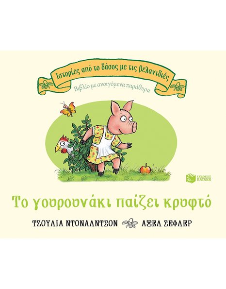 ΤΟ ΓΟΥΡΟΥΝΑΚΙ ΠΑΙΖΕΙ ΚΡΥΦΤΟ