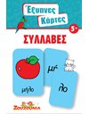 ΕΞΥΠΝΕΣ ΚΑΡΤΕΣ - ΣΥΛΛΑΒΕΣ