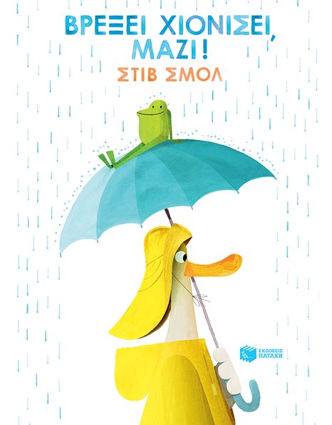 ΒΡΕΞΕΙ ΧΙΟΝΙΣΕΙ, ΜΑΖΙ!