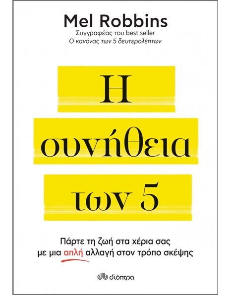 Η ΣΥΝΗΘΕΙΑ ΤΩΝ 5