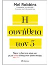 Η ΣΥΝΗΘΕΙΑ ΤΩΝ 5