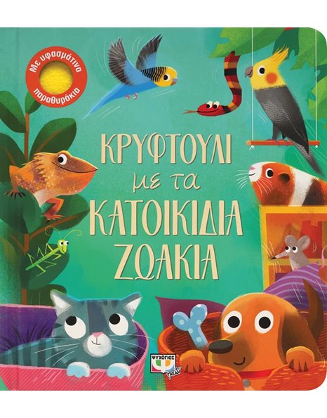 ΚΡΥΦΤΟΥΛΙ ΜΕ ΤΑ ΚΑΤΟΙΚΙΔΙΑ ΖΩΑΚΙΑ