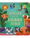 ΚΡΥΦΤΟΥΛΙ ΜΕ ΤΑ ΚΑΤΟΙΚΙΔΙΑ ΖΩΑΚΙΑ