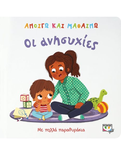 ΑΝΟΙΓΩ ΚΑΙ ΜΑΘΑΙΝΩ: ΟΙ ΑΝΗΣΥΧΙΕΣ